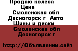 Продаю колеса R15 › Цена ­ 1 500 - Смоленская обл., Десногорск г. Авто » Шины и диски   . Смоленская обл.,Десногорск г.